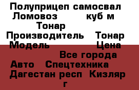 Полуприцеп самосвал (Ломовоз), 60,8 куб.м., Тонар 952342 › Производитель ­ Тонар › Модель ­ 952 342 › Цена ­ 2 590 000 - Все города Авто » Спецтехника   . Дагестан респ.,Кизляр г.